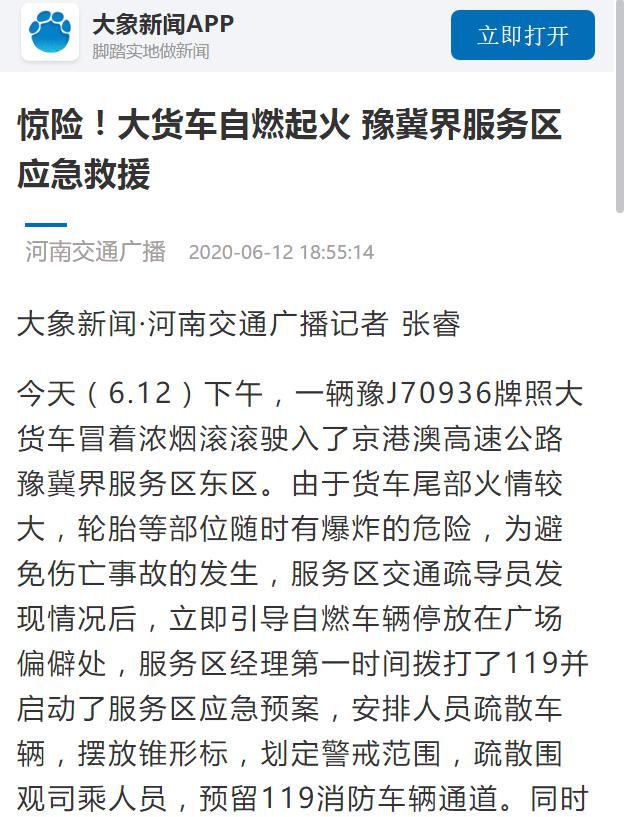 河南交通廣播：驚險！大貨車自燃起火 豫冀界服務(wù)區(qū)應(yīng)急救援1.jpg