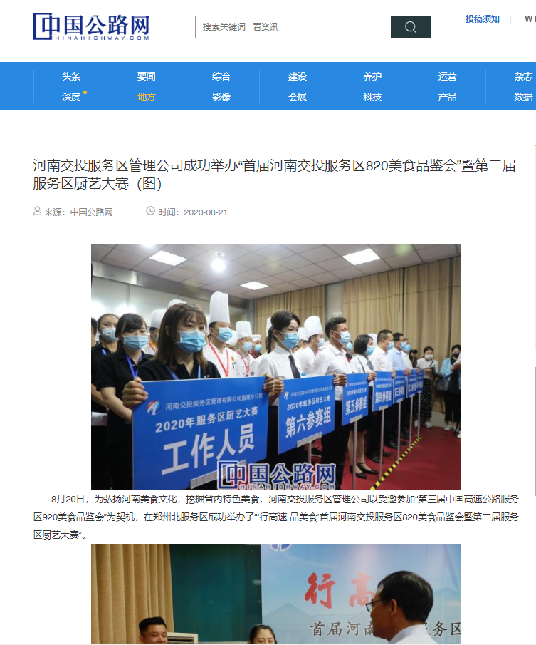 河南交投服務(wù)區(qū)管理公司成功舉辦“首屆河南交投服務(wù)區(qū)820美食品鑒會”暨第二屆服務(wù)區(qū)廚藝大賽(圖).png