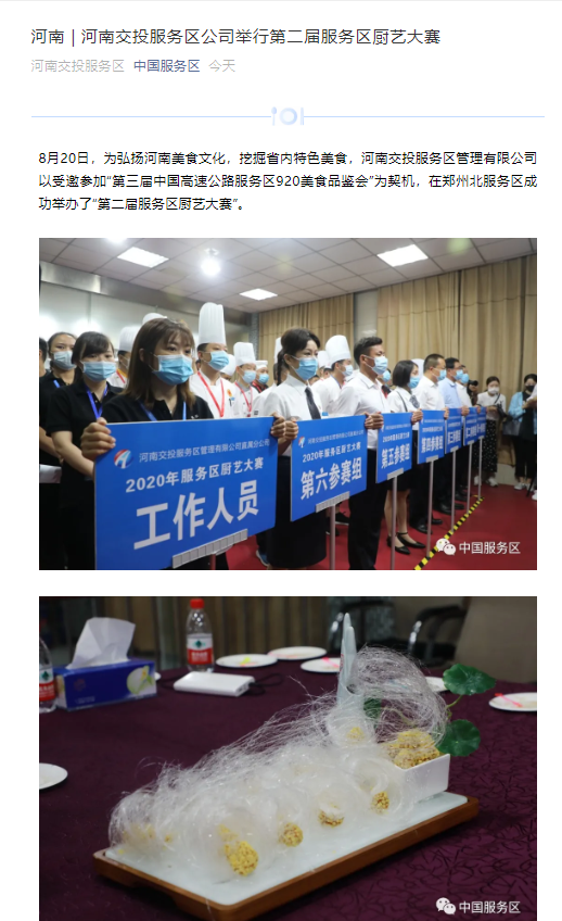 中國服務(wù)區(qū):河南交投服務(wù)區(qū)公司舉行第二屆服務(wù)區(qū)廚藝大賽.png
